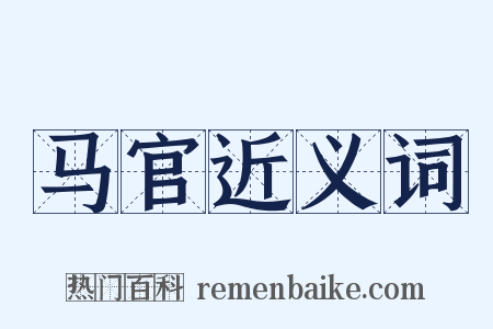 马官近义词是什么意思的图片
